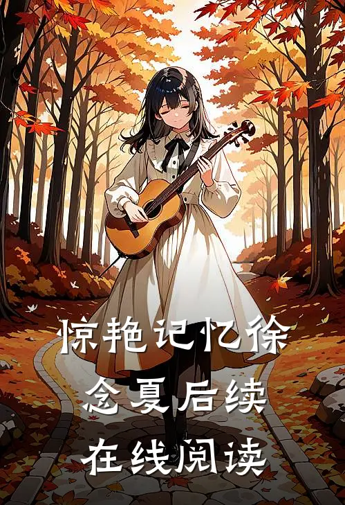 惊艳记忆徐念夏后续在线阅读