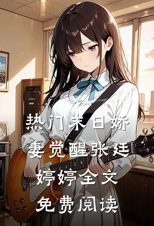热门末日娇妻觉醒张廷婷婷全文免费阅读