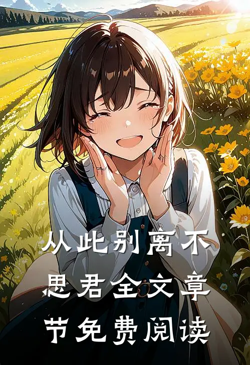 从此别离不思君全文章节免费阅读