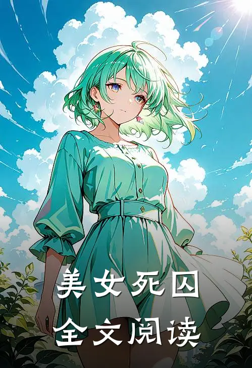 美女死囚全文阅读