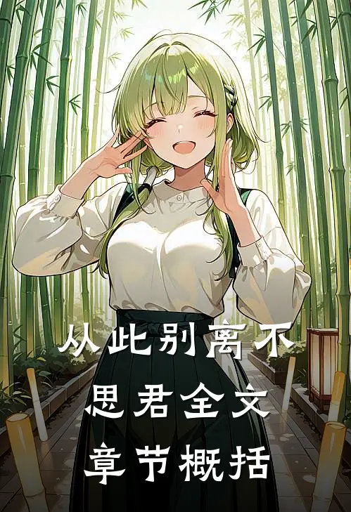 从此别离不思君全文章节概括