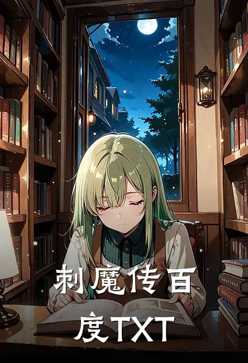 刺魔传百度TXT