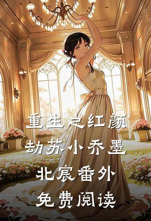 重生之红颜劫苏小乔墨北宸 番外免费阅读
