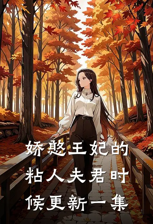娇憨王妃的粘人夫君时候更新一集