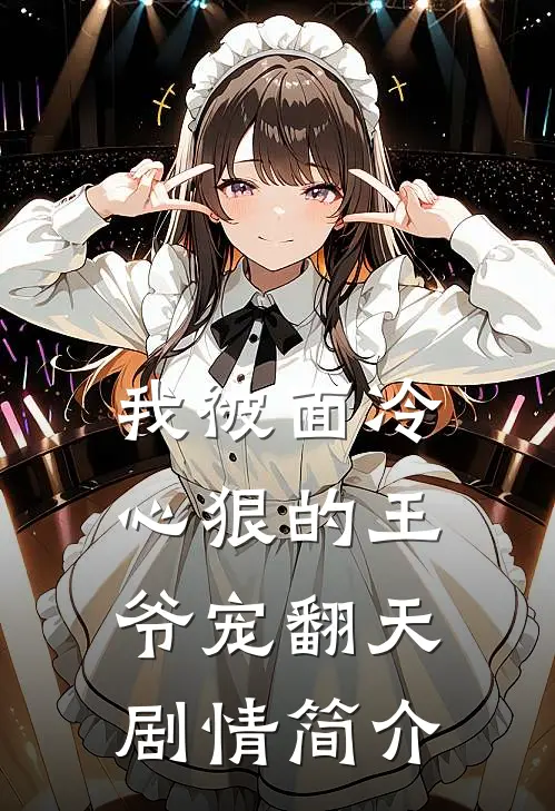 我被面冷心狠的王爷宠翻天剧情简介