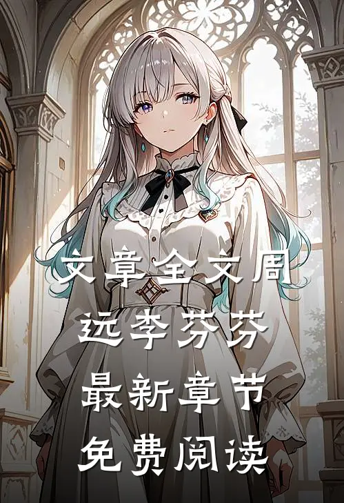 文章全文周远李芬芬最新章节免费阅读