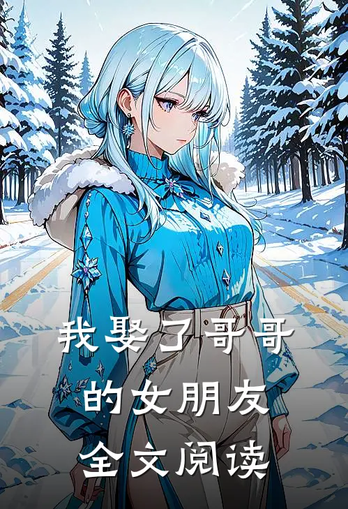 我娶了哥哥的女朋友全文阅读