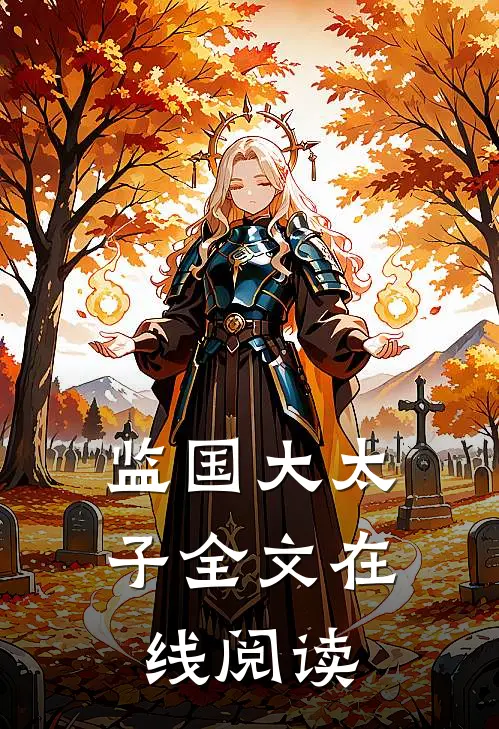 监国大太子全文在线阅读