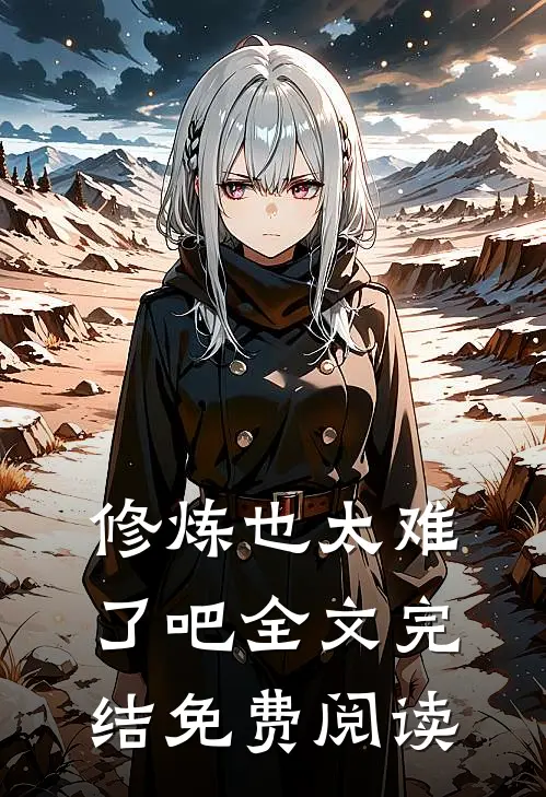 修炼也太难了吧全文完结免费阅读