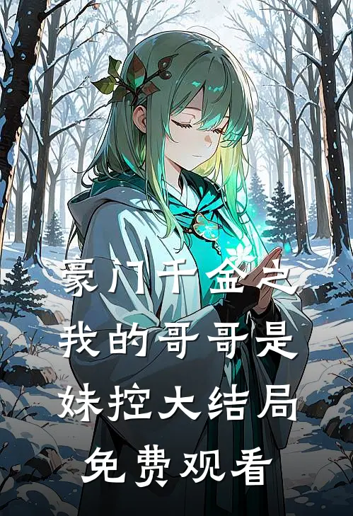 豪门千金之我的哥哥是妹控大结局免费观看