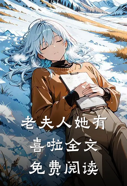 老夫人她有喜啦全文免费阅读