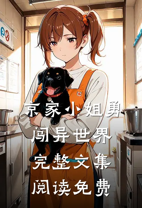 京家小姐勇闯异世界完整文集阅读免费