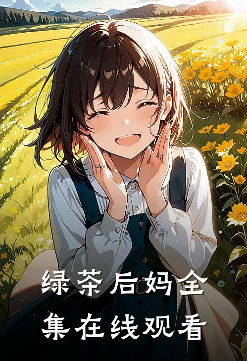 绿茶后妈 全集在线观看