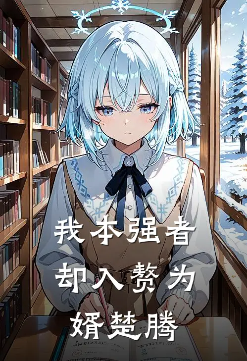 我本强者却入赘为婿楚腾