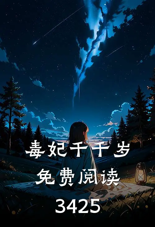 毒妃千千岁免费阅读 3425