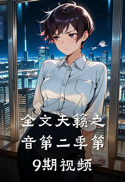 全文天籁之音第二季第9期视频
