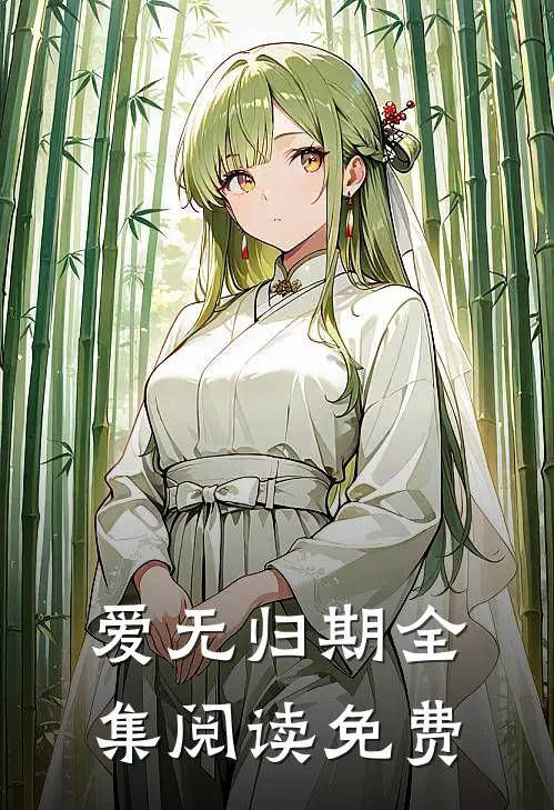爱无归期全集阅读免费