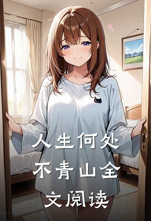 人生何处不青山全文阅读