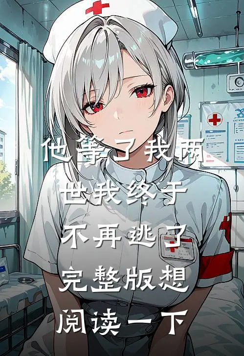 他等了我两世我终于不再逃了完整版想阅读一下