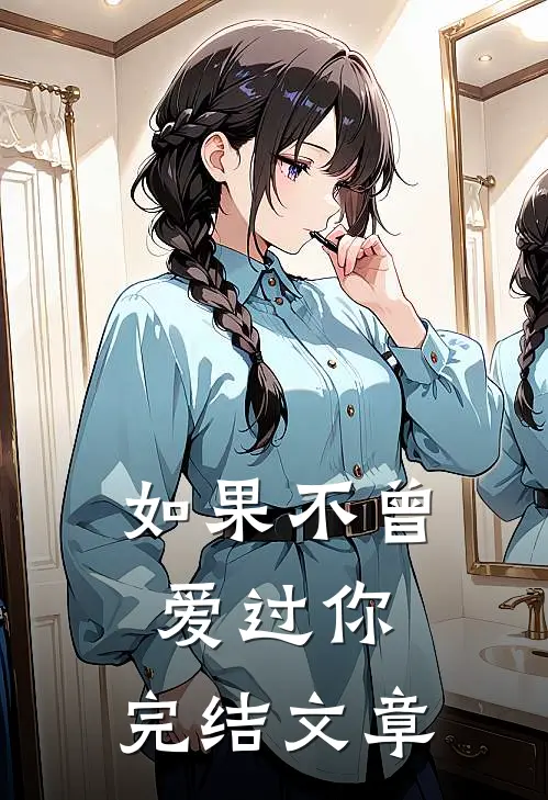 如果不曾爱过你.完结文章