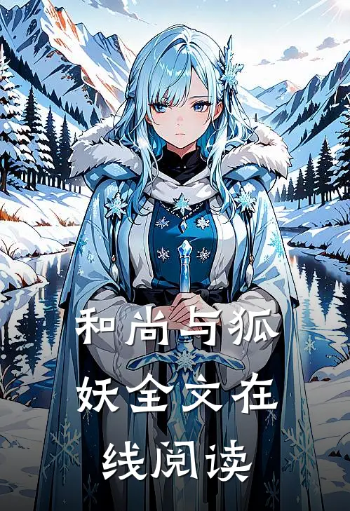和尚与狐妖全文在线阅读
