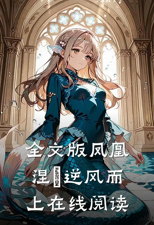 全文版凤凰涅槃逆风而上在线阅读