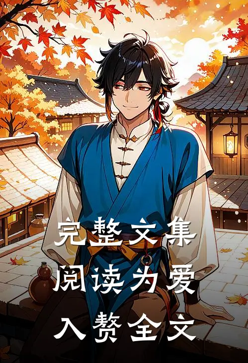 完整文集阅读为爱入赘全文