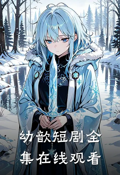 幼歆短剧全集在线观看
