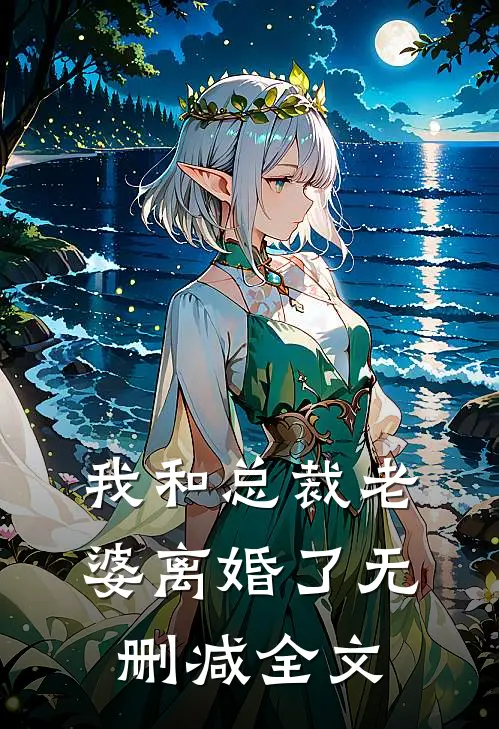 我和总裁老婆离婚了无删减全文