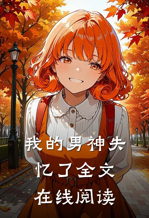 我的男神失忆了全文在线阅读