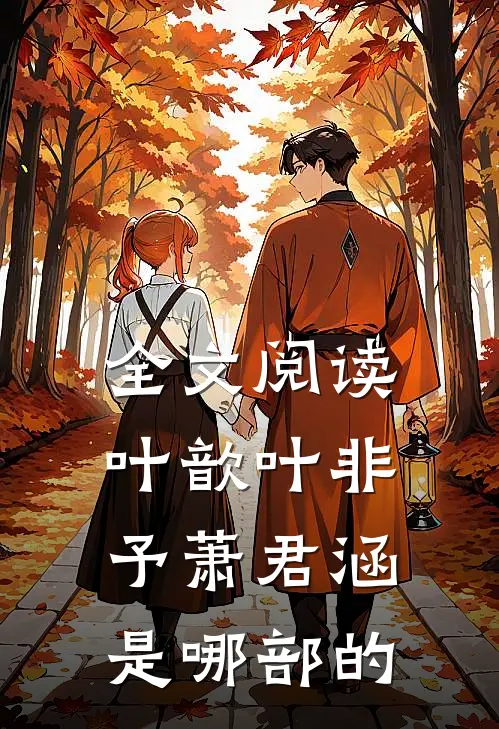 全文阅读叶歆叶非予萧君涵是哪部的