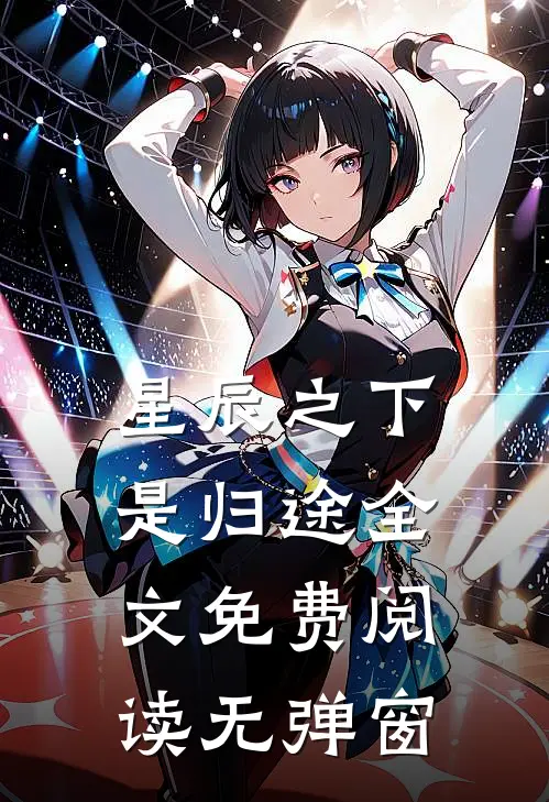 星辰之下是归途全文免费阅读无弹窗