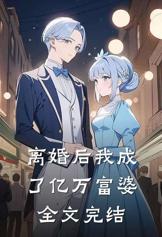 离婚后我成了亿万富婆全文完结