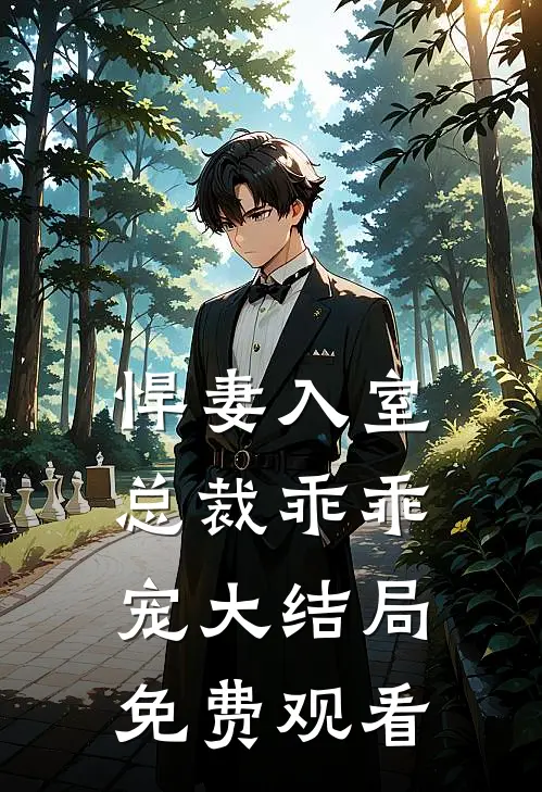 悍妻入室总裁乖乖宠大结局免费观看