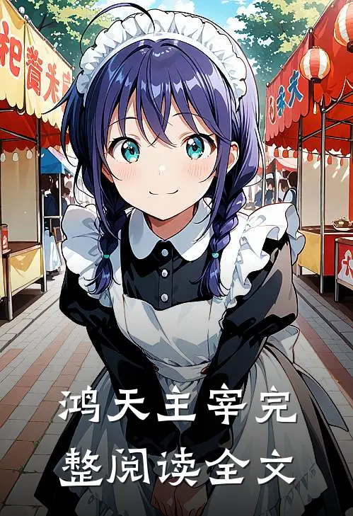 鸿天主宰完整阅读全文