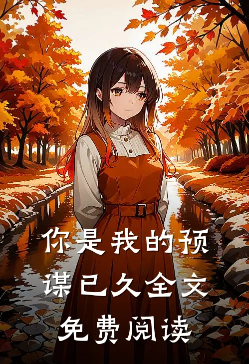 你是我的预谋已久全文免费阅读