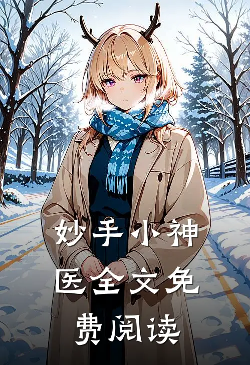 妙手小神医全文免费阅读