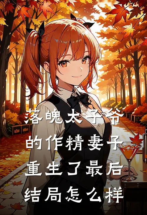 落魄太子爷的作精妻子重生了最后结局怎么样