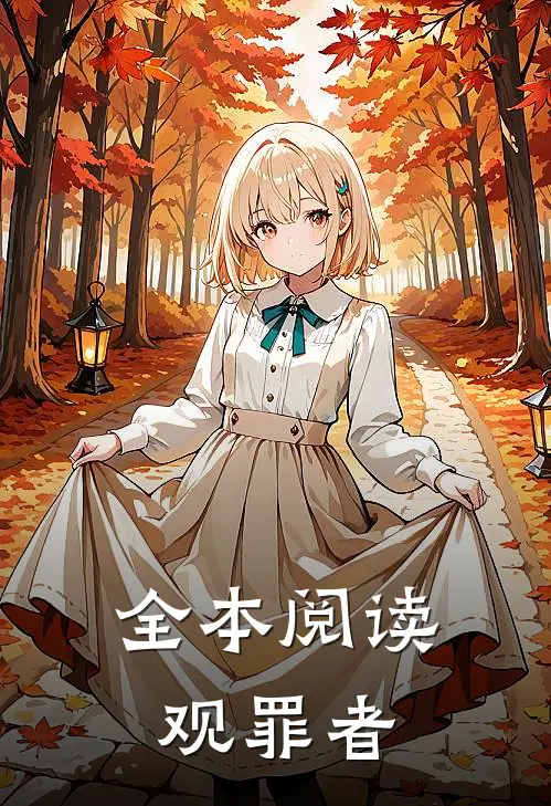 全本阅读观罪者