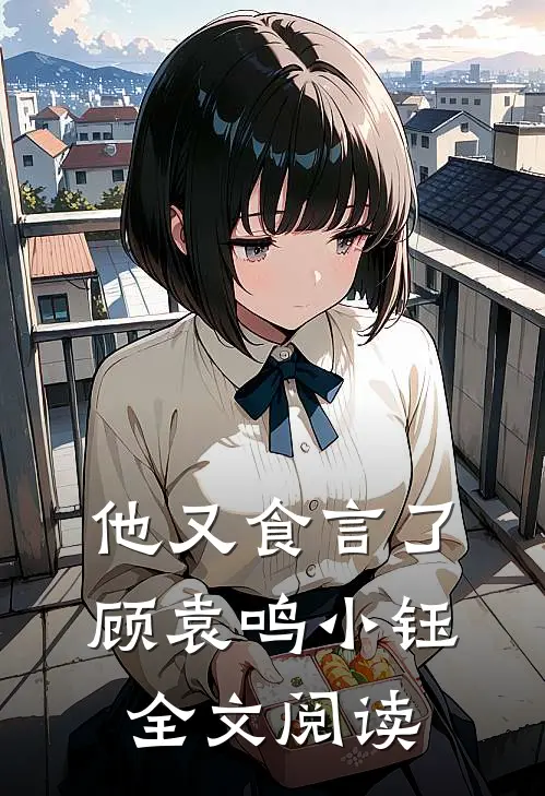 他又食言了顾袁鸣小钰全文阅读