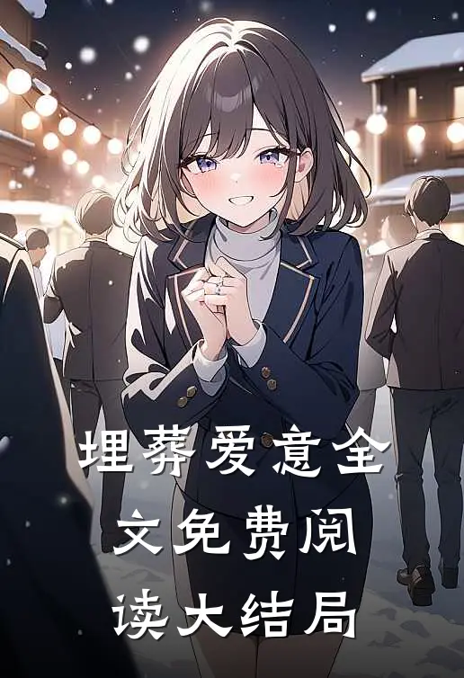 埋葬爱意全文免费阅读大结局