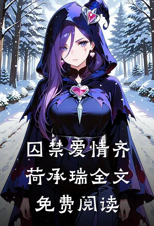 囚禁爱情齐荷承瑞全文免费阅读