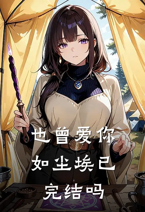 也曾爱你如尘埃已完结吗