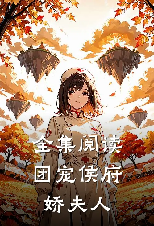 全集阅读团宠侯府娇夫人