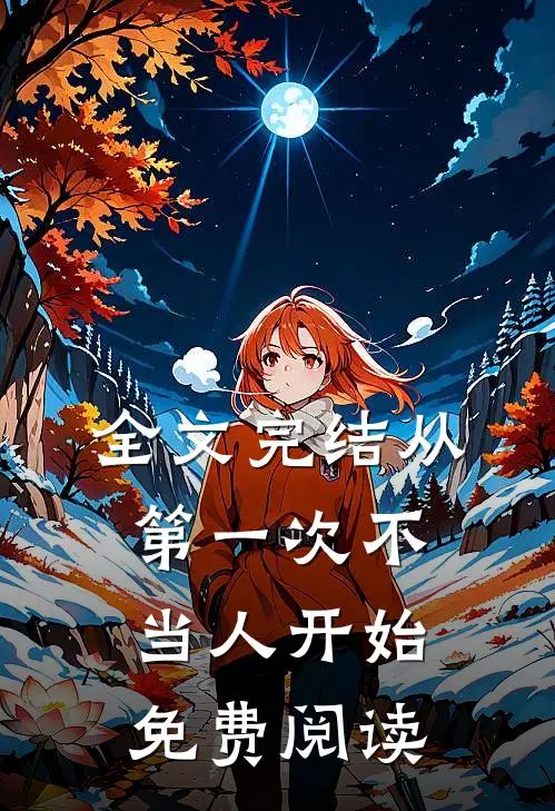 全文完结从第一次不当人开始免费阅读