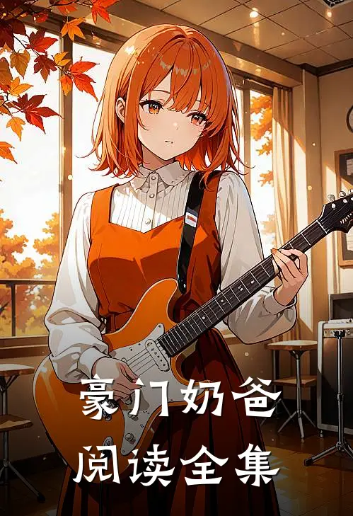 豪门奶爸阅读全集