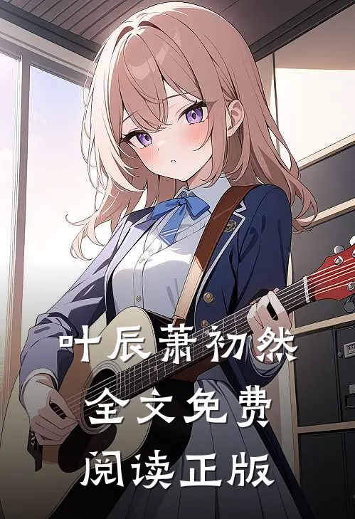 叶辰萧初然全文免费阅读正版