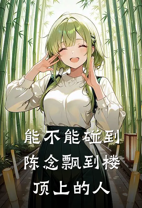 能不能碰到陈念飘到楼顶上的人