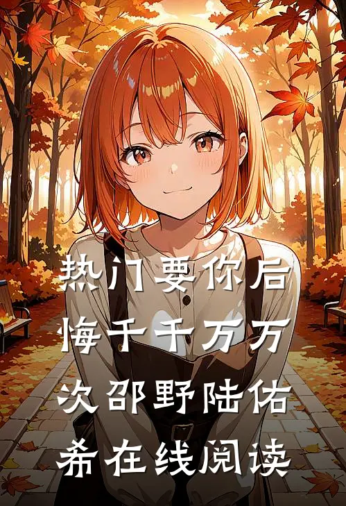 热门要你后悔千千万万次邵野陆佑希在线阅读