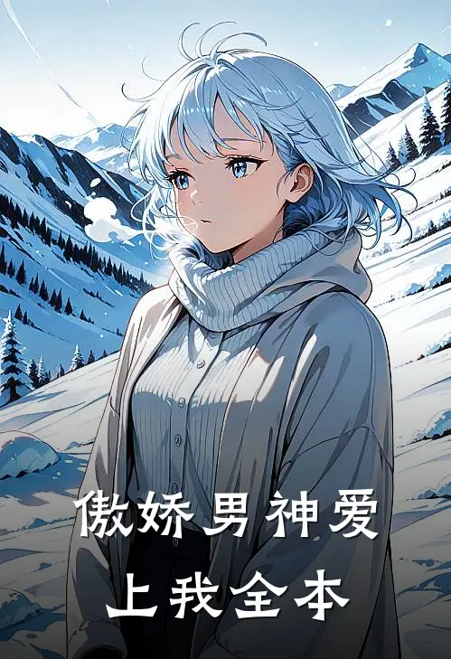 傲娇男神爱上我全本